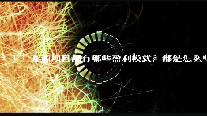 开源项目都有哪些盈利模式，都是怎么坚持下来的？