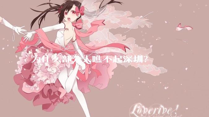 为什么部分人瞧不起深圳？